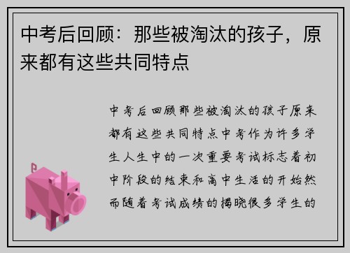 中考后回顾：那些被淘汰的孩子，原来都有这些共同特点