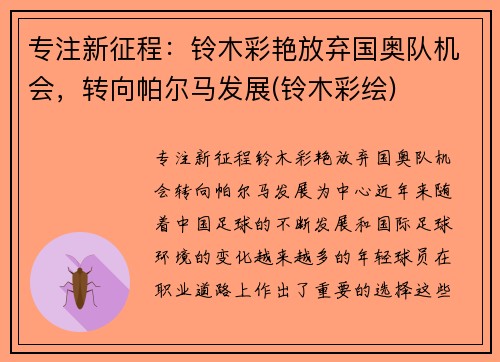 专注新征程：铃木彩艳放弃国奥队机会，转向帕尔马发展(铃木彩绘)