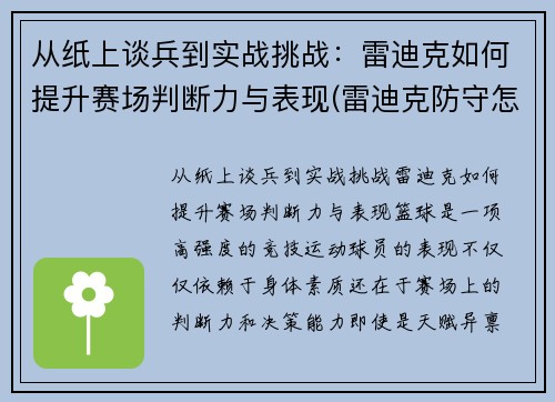 从纸上谈兵到实战挑战：雷迪克如何提升赛场判断力与表现(雷迪克防守怎么样)