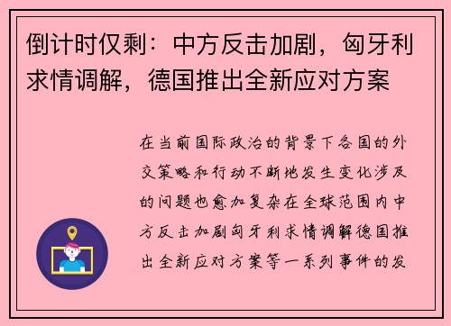 倒计时仅剩：中方反击加剧，匈牙利求情调解，德国推出全新应对方案