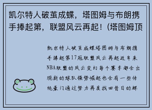 凯尔特人破茧成蝶，塔图姆与布朗携手捧起第，联盟风云再起！(塔图姆顶薪续约凯尔特人)