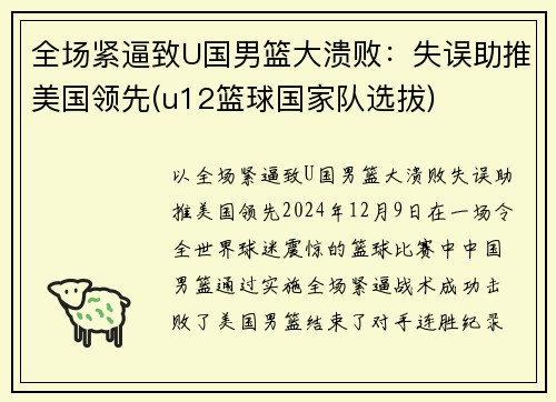 全场紧逼致U国男篮大溃败：失误助推美国领先(u12篮球国家队选拔)