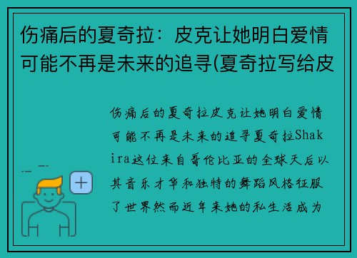 伤痛后的夏奇拉：皮克让她明白爱情可能不再是未来的追寻(夏奇拉写给皮克的歌)