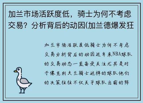加兰市场活跃度低，骑士为何不考虑交易？分析背后的动因(加兰德爆发狂砍37分7助 骑士大胜马刺终)