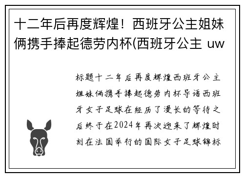 十二年后再度辉煌！西班牙公主姐妹俩携手捧起德劳内杯(西班牙公主 uwc)