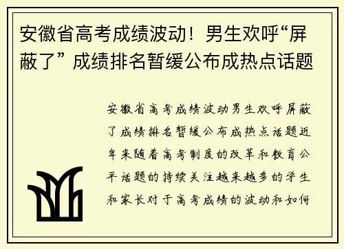 安徽省高考成绩波动！男生欢呼“屏蔽了” 成绩排名暂缓公布成热点话题