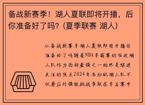备战新赛季！湖人夏联即将开播，后你准备好了吗？(夏季联赛 湖人)