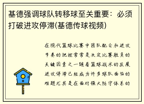 基德强调球队转移球至关重要：必须打破进攻停滞(基德传球视频)