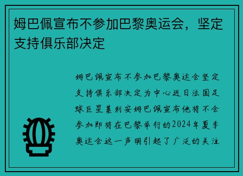 姆巴佩宣布不参加巴黎奥运会，坚定支持俱乐部决定