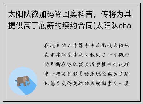 太阳队欲加码签回奥科吉，传将为其提供高于底薪的续约合同(太阳队chambers)