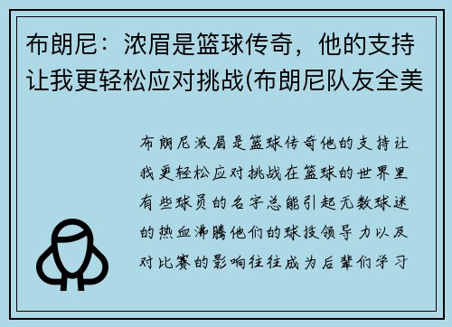 布朗尼：浓眉是篮球传奇，他的支持让我更轻松应对挑战(布朗尼队友全美第一)