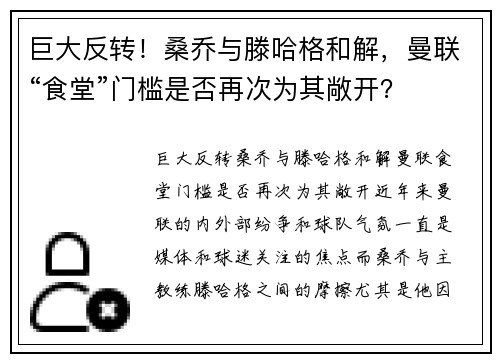 巨大反转！桑乔与滕哈格和解，曼联“食堂”门槛是否再次为其敞开？