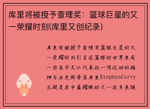 库里将被授予查理奖：篮球巨星的又一荣耀时刻(库里又创纪录)