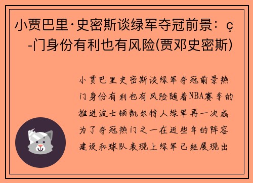 小贾巴里·史密斯谈绿军夺冠前景：热门身份有利也有风险(贾邓史密斯)