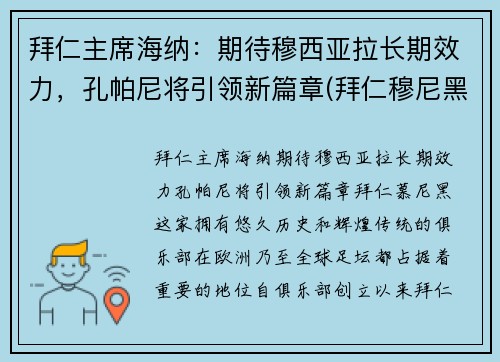 拜仁主席海纳：期待穆西亚拉长期效力，孔帕尼将引领新篇章(拜仁穆尼黑)