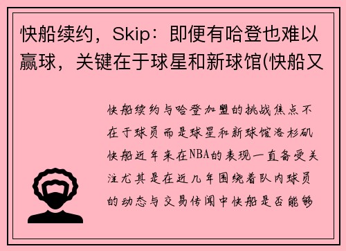 快船续约，Skip：即便有哈登也难以赢球，关键在于球星和新球馆(快船又赢了)