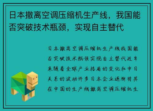 日本撤离空调压缩机生产线，我国能否突破技术瓶颈，实现自主替代
