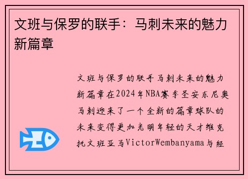 文班与保罗的联手：马刺未来的魅力新篇章