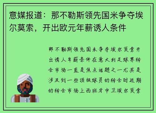 意媒报道：那不勒斯领先国米争夺埃尔莫索，开出欧元年薪诱人条件