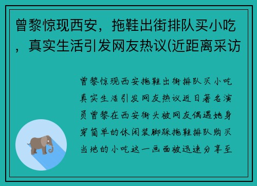 曾黎惊现西安，拖鞋出街排队买小吃，真实生活引发网友热议(近距离采访曾黎视频)