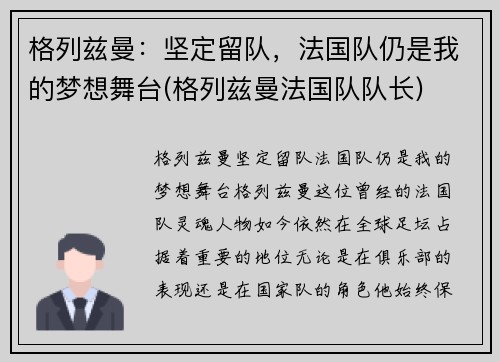 格列兹曼：坚定留队，法国队仍是我的梦想舞台(格列兹曼法国队队长)