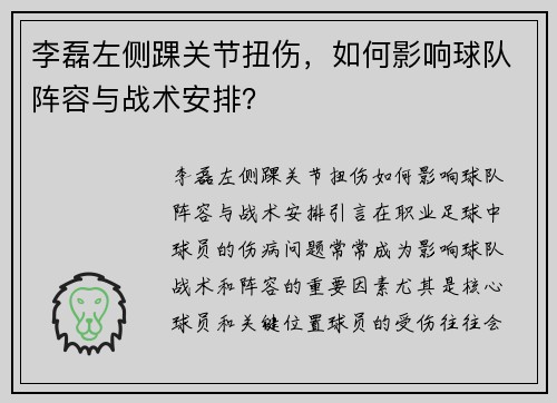 李磊左侧踝关节扭伤，如何影响球队阵容与战术安排？