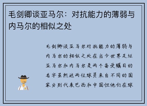 毛剑卿谈亚马尔：对抗能力的薄弱与内马尔的相似之处
