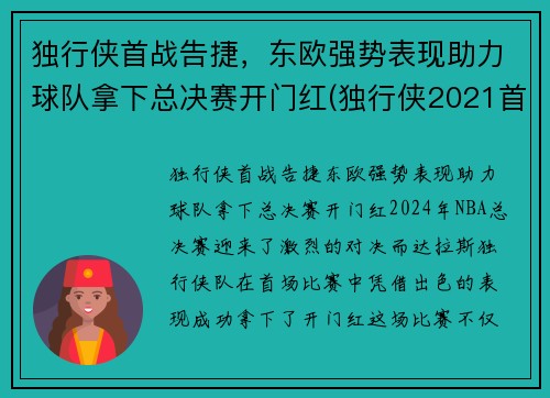 独行侠首战告捷，东欧强势表现助力球队拿下总决赛开门红(独行侠2021首轮签)