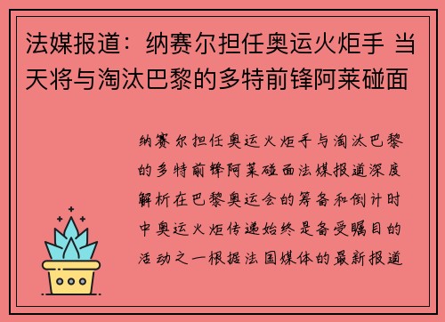 法媒报道：纳赛尔担任奥运火炬手 当天将与淘汰巴黎的多特前锋阿莱碰面