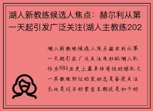 湖人新教练候选人焦点：赫尔利从第一天起引发广泛关注(湖人主教练2021)
