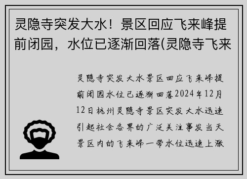 灵隐寺突发大水！景区回应飞来峰提前闭园，水位已逐渐回落(灵隐寺飞来峰全景图片)
