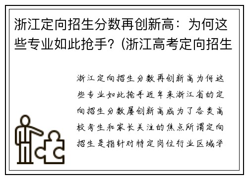 浙江定向招生分数再创新高：为何这些专业如此抢手？(浙江高考定向招生)