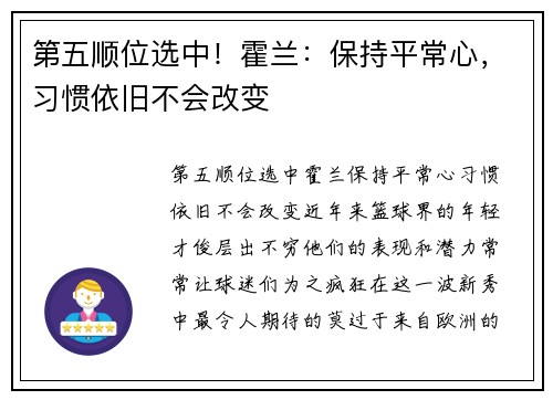 第五顺位选中！霍兰：保持平常心，习惯依旧不会改变