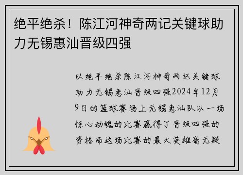 绝平绝杀！陈江河神奇两记关键球助力无锡惠汕晋级四强