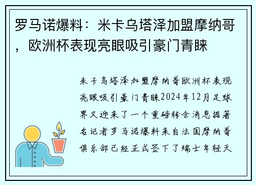 罗马诺爆料：米卡乌塔泽加盟摩纳哥，欧洲杯表现亮眼吸引豪门青睐
