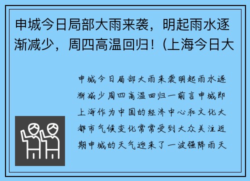 申城今日局部大雨来袭，明起雨水逐渐减少，周四高温回归！(上海今日大雨)