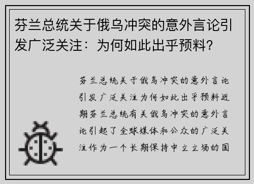芬兰总统关于俄乌冲突的意外言论引发广泛关注：为何如此出乎预料？
