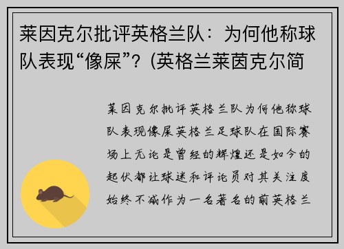 莱因克尔批评英格兰队：为何他称球队表现“像屎”？(英格兰莱茵克尔简历)