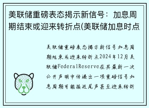 美联储重磅表态揭示新信号：加息周期结束或迎来转折点(美联储加息时点)