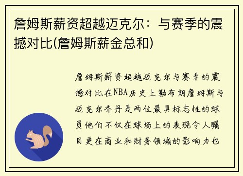 詹姆斯薪资超越迈克尔：与赛季的震撼对比(詹姆斯薪金总和)
