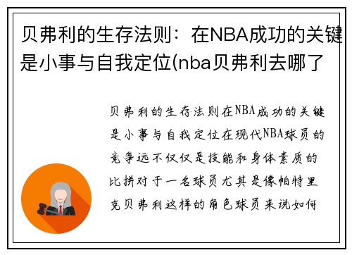 贝弗利的生存法则：在NBA成功的关键是小事与自我定位(nba贝弗利去哪了)