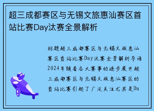 超三成都赛区与无锡文旅惠汕赛区首站比赛Day汰赛全景解析