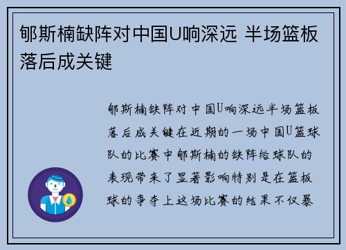 郇斯楠缺阵对中国U响深远 半场篮板落后成关键