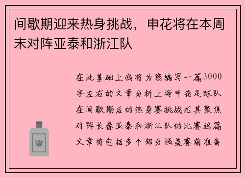 间歇期迎来热身挑战，申花将在本周末对阵亚泰和浙江队