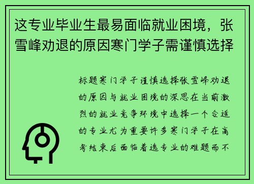 这专业毕业生最易面临就业困境，张雪峰劝退的原因寒门学子需谨慎选择