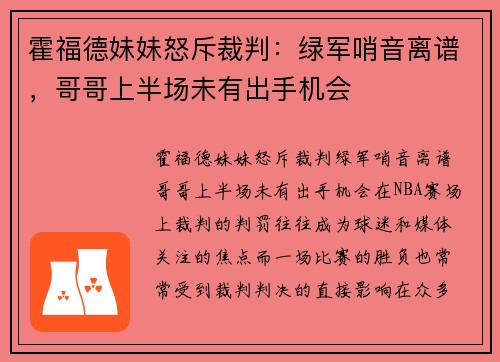 霍福德妹妹怒斥裁判：绿军哨音离谱，哥哥上半场未有出手机会