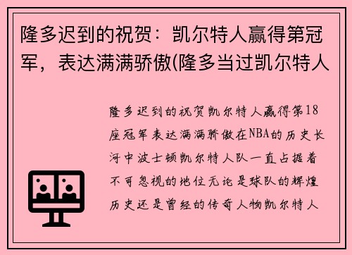隆多迟到的祝贺：凯尔特人赢得第冠军，表达满满骄傲(隆多当过凯尔特人老大吗)