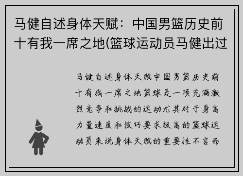 马健自述身体天赋：中国男篮历史前十有我一席之地(篮球运动员马健出过什么事)