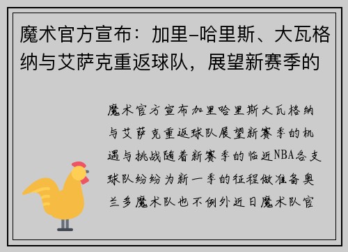 魔术官方宣布：加里-哈里斯、大瓦格纳与艾萨克重返球队，展望新赛季的机遇与挑战