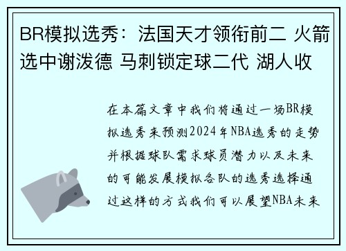 BR模拟选秀：法国天才领衔前二 火箭选中谢泼德 马刺锁定球二代 湖人收获埃迪与布朗尼